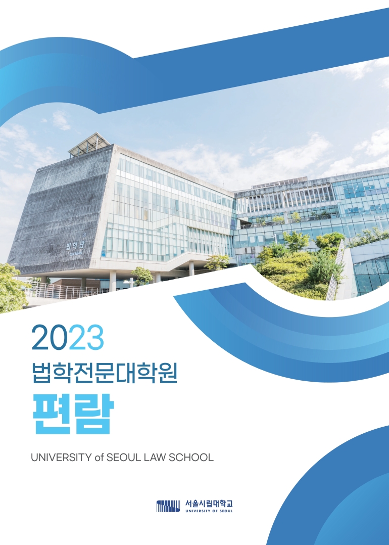 2023 법학전문대학원 편람 UNIVERSITY OF SEOUL LAW SCHOOL 서울시립대학교 UNIVERSITY OF SEOUL