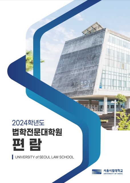 2024 법학전문대학원 편람 UNIVERSITY OF SEOUL LAW SCHOOL 서울시립대학교 UNIVERSITY OF SEOUL