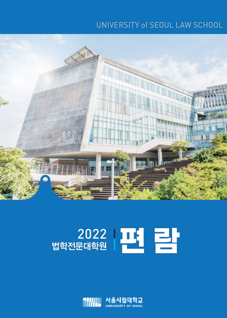 2022 법학전문대학원 편람 서울시립대학교 UNIVERSITY OF SEOUL