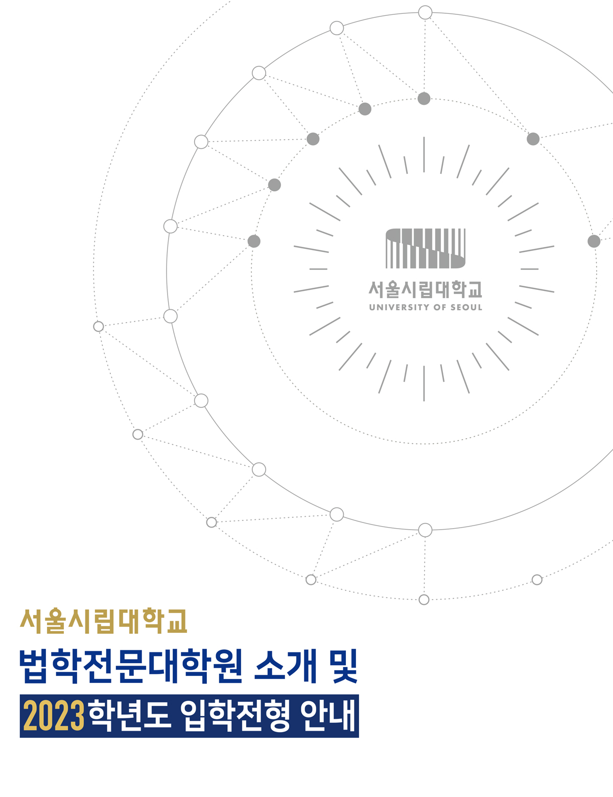 2023 법학전문대학원 모집요강 서울시립대학교 UNIVERSITY OF SEOUL