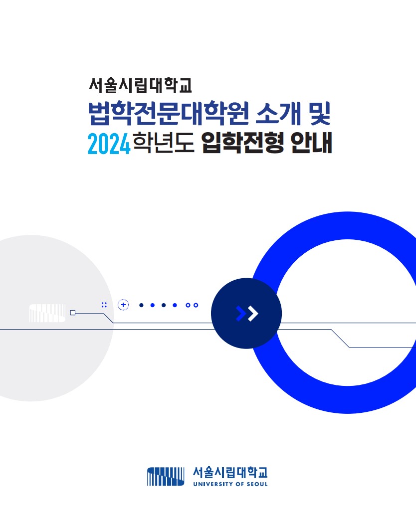 2024학년도 서울시립대학교 법학전문대학원 모집요강 UNIVERSITY OF SEOUL